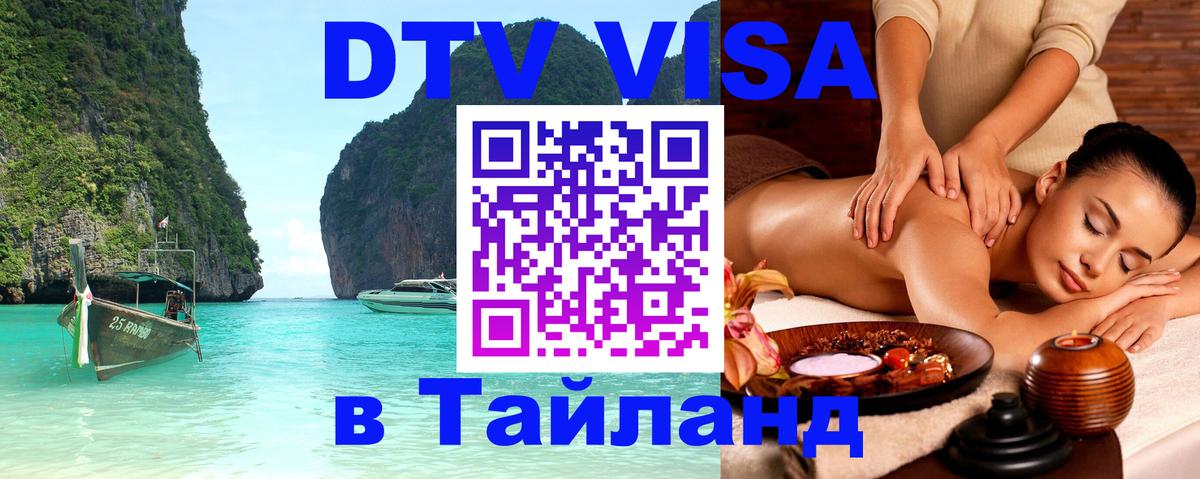DTV Visa Thailand — прайс и условия, виза без дополнительных документов - Элиста  18.11.2025 