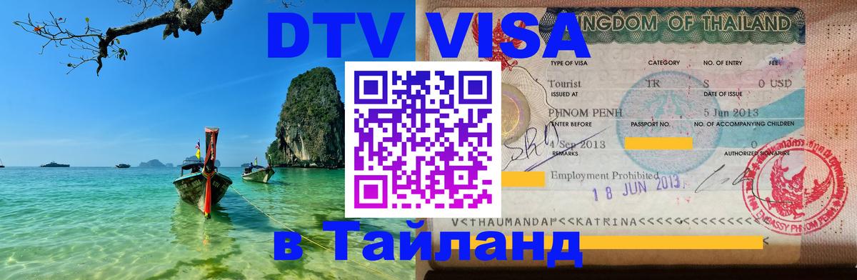 Купить DTV визу в Таиланд 