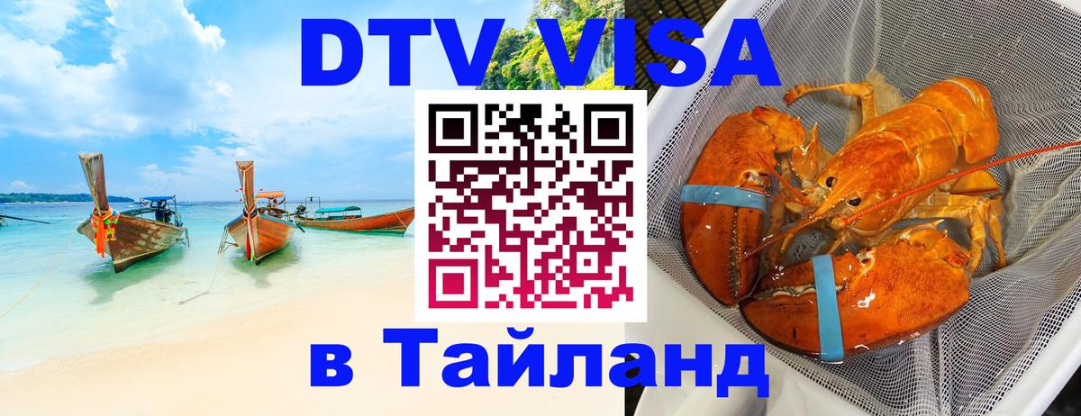 Электронная виза DTV в Тайланд Элиста 